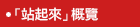 「站起來」概覽