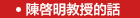 陳啓明教授的話