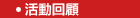 活動回顧
