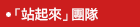 「站起來」團隊