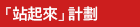 「站起來」計劃