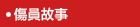 傷員故事