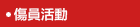 傷員活動