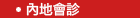 內地會診