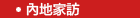 內地家訪