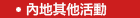 內地其他活動