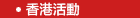 香港活動