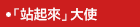 「站起來」大使