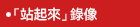 「站起來」錄像