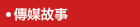 傳媒故事