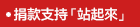 捐款支持「站起來」