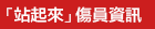 「站起來」傷員資訊