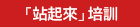 傷員故事